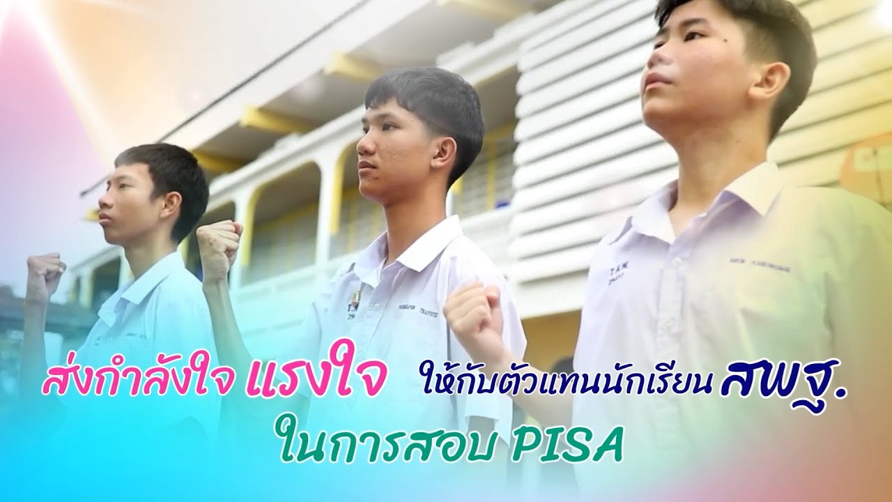 ส่งกำลังใจจากใจ สพฐ. ถึงนักเรียนทุกคนที่กำลังจะสอบ PISA