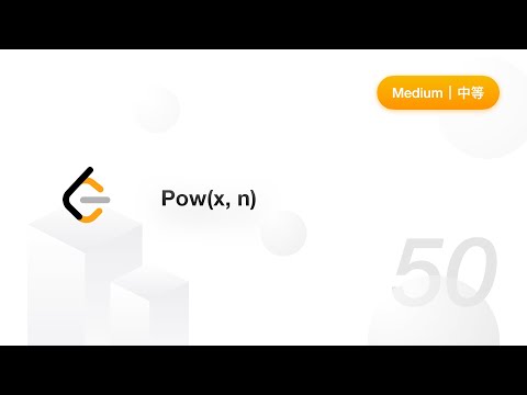 50. Pow(x, n) 【LeetCode 力扣题解】