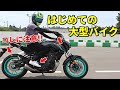 【危険】これから大型バイクに乗る人へ