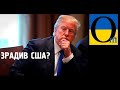 Трамп обпікся на дружбі з Путіним. Зрадив США і втратив шанси переобратися