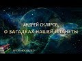 Андрей Скляров: о Загадках Нашей Планеты