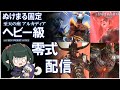 【FF14/Live】ヘビー級 零式 サブキャラ消化【ぬけまる】