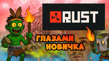 И сразу в бой | RUST глазами новичка в 2025