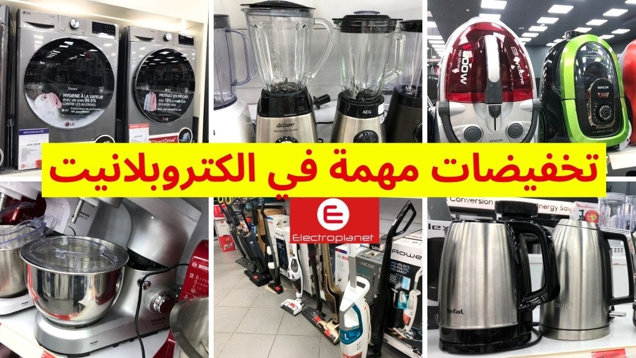 تخفيضات الكتروبلانيت على الأجهزة المنزلية💥أسبيراتور/عجانات/ ميكسور/غسالات👌🏼 electroplanet
