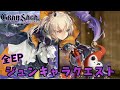 【グランサガ】ジュン(cv:#竹達彩奈)のキャラクエスト(全Ep)