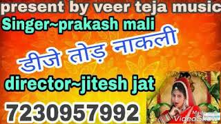 rajasthani-hit-2018--e0-a4-a1-e0-a5-80-e0-a4-9c-e0-a5-87--e0-a4-a4-e0-a5-8b-e0-a4-a1-e0-a4-bc--e0-a4-a8-e0-a4-be-e0-a4-95-e0-a4-b2-e0-a5-80-veer-teja-music-ka-superhit-song-by-jitesh-jat