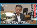 【空き家状態の知事公舎】丸山知事が廃止表明 過去4年間の維持管理費は約1100万円 島根県松江市