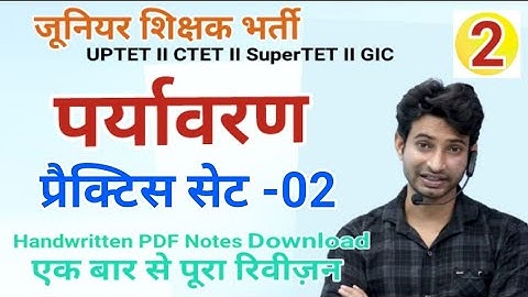 जूनियर शिक्षक भर्ती - 2021 II पर्यावरण प्रैक्टिस सेट -02 II Paper-1 GS