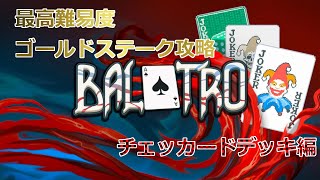 【Balatro】最高難易度 ゴールドステーク攻略 チェッカードデッキ編 【琴葉茜】