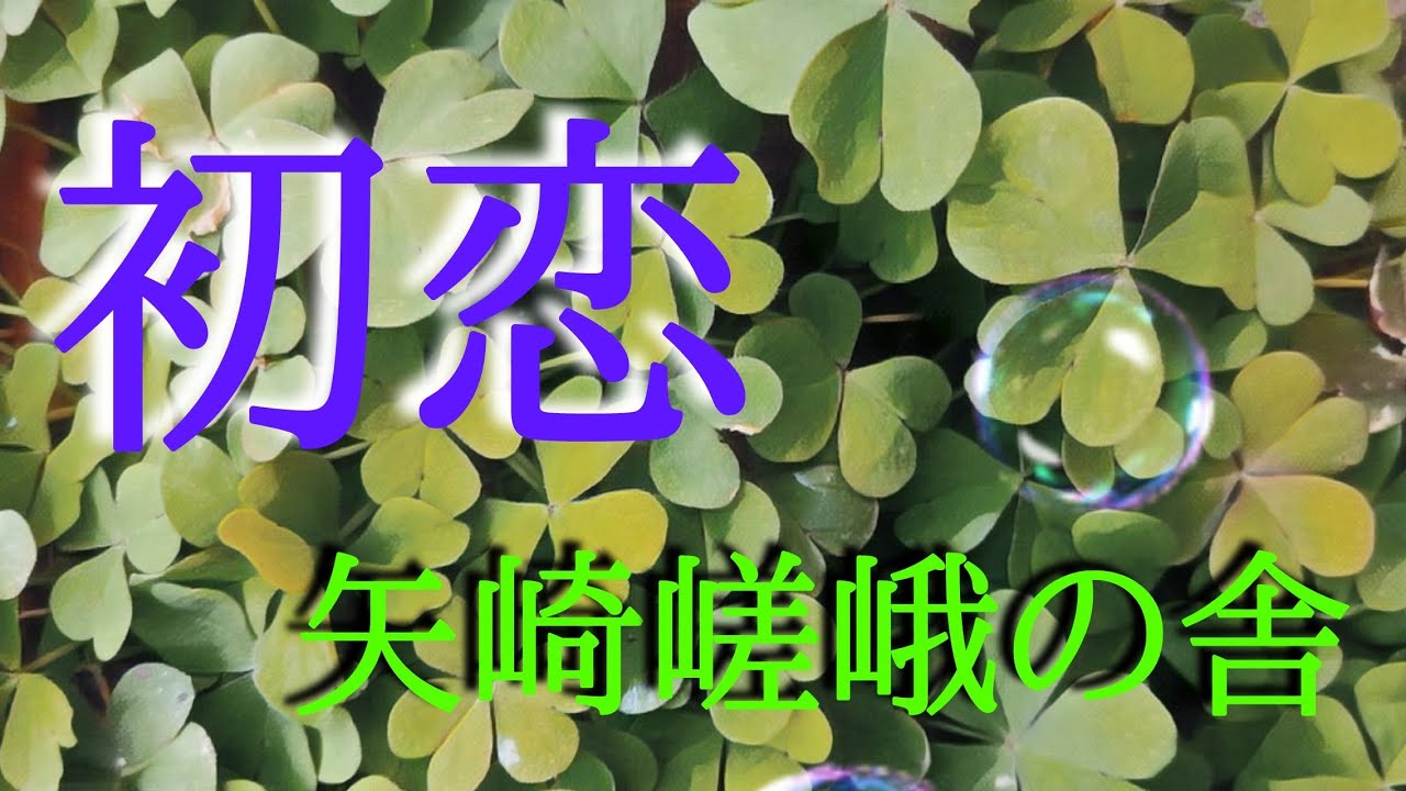 【朗読】【小説】【睡眠】【作業用】大人のための読み聞かせ小説「初恋」矢崎嵯峨の舎