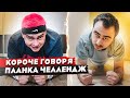 КОРОЧЕ ГОВОРЯ, ПЛАНКА ЧЕЛЛЕНДЖ I ОТВЕТКА МИШЕ