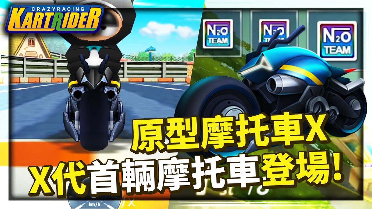 X代首輛摩托車「原型摩托車 X」試駕！重心優秀，雖是白框數值但有二段加速一樣強悍？│跑跑卡丁車【爆哥Neal】