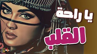 يا راحة القلب يا أنسي || الفنانة عواطف قشطر || الهيام على اصوله ـ اغاني يمنيه