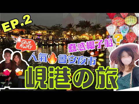 峴港自由行Vlog 2023 EP.2 ‼️三百蚊酒店開箱🏠｜蠱惑椰子船🧉｜人氣會安夜市💥｜會安按摩店推介💆🏻｜越南咖啡☕️｜