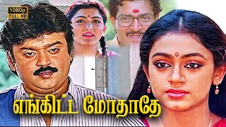 Download Lagu Enkitta Mothathe Full HD Tamil Movie | Vijayakanth | Shobhana Kushboo| Captain | MP3 Download Lagu Enkitta Mothathe Full HD Tamil Movie | Vijayakanth | Shobhana Kushboo| Captain | MP3