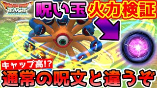【ドラクエタクト】メドーサボール強いぞ!! 消費ＭＰが高い理由は火力にあった!! #122【DQT】