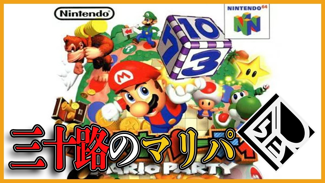【マリオパーティー64】三十路の漢達のマリオパーティー64＃1