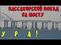 Крымский мост(05.12.2019)УРА!!!Наконец то дождались!ПЕРВЫЙ ПАССАЖИРСКИЙ ПОЕЗД на МОСТУ!СУПЕР КРАСИВО