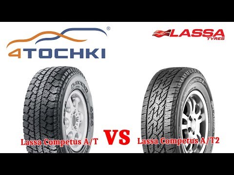 Lassa Competus A/T против A/T2 Lassa Competus A/T против A/T2