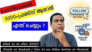 How to enable follow button on facebook |ഫേസ്ബുക്കിൽ 5000 +ഫ്രണ്ട്‌സ് ആയാൽ എന്ത് ചെയ്യും ?