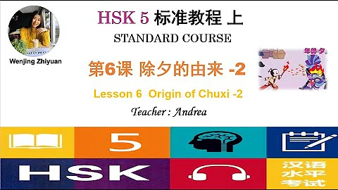 HSK5 Standard Course Lesson6 Part2  |  Origin of Chuxi -2 |  HSK5级标准教程第6课: 除夕的由来-第2部分 - DayDayNews