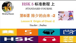 HSK5 Standard Course Lesson6 Part2  |  Origin of Chuxi -2 |  HSK5级标准教程第6课: 除夕的由来-第2部分