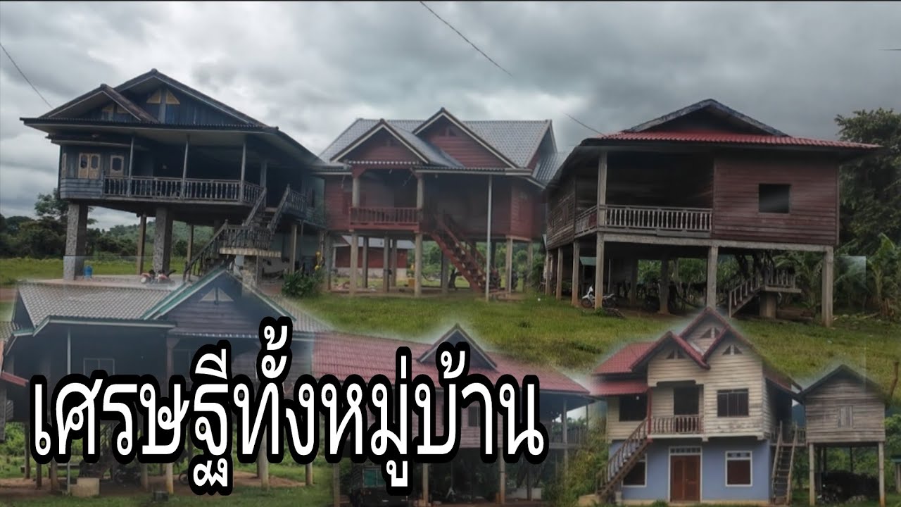 ไม่น่าเชื่อหมู่บ้านชนบทเศรษฐีเยอะมาก