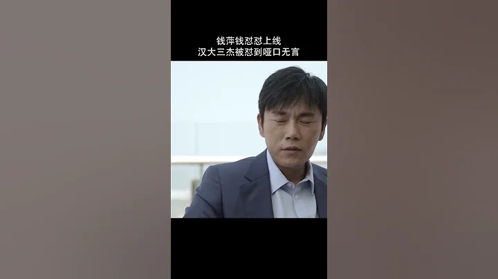 万茜钱怼怼有多能怼，汉大三杰见了都害怕！#shorts #大博弈 #gameofwisdom #万茜 #秦昊 【China Zone剧乐部】 - 天天要闻