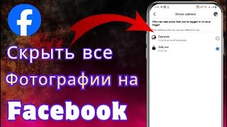 Как скрыть все фотографии Facebook сразу — настройка «Только я»