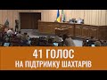 Посварилися, але підтримали вимоги шахтарів-страйкарів депутати Криворізької міськради