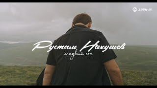 Рустам Нахушев - Сладкий Сон