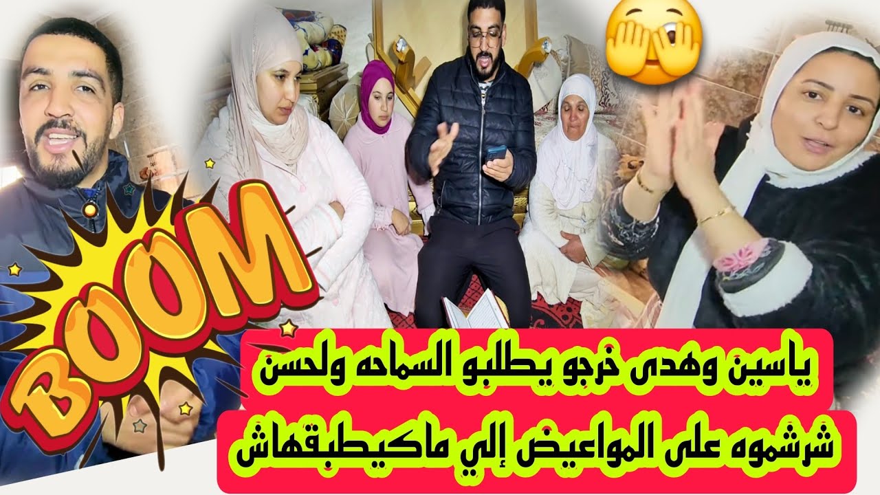 🔥😱ياسين وهدى خرجو يطلبو السماحه ولحسن شرشموه على المواعيض إلي ماكيطبقهاش 😲