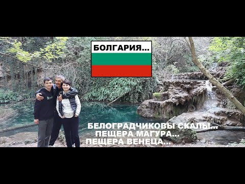 БОЛГАРИЯ 1. Белоградчиковы скалы. Пещера Магура. Пещера Венеца. БОЛГАРИЯ 1. Белоградчиковы скалы. Пещера Магура. Пещера Венеца.