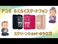 らくらくスマートフォン　スクリーンショットの撮り方