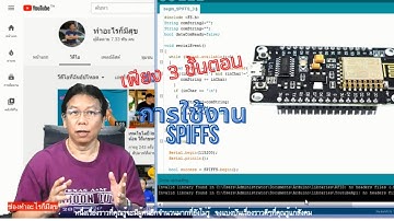 EP23 เพียง 3 ขั้นตอนในการใช้ Arduino SPIFFS แทนฮาร์ดไดรว์