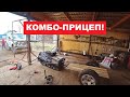 Сдал все железо, чтоб перейти на новый уровень. Комбо-прицеп!