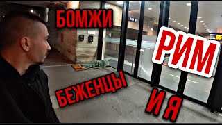 картинка: Рим: как добраться ночью недорого из аэропорта в центр? Где недорого жить в Риме? Италия сегодня
