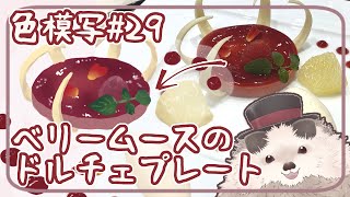 【一緒に朝活】色模写の火曜日＃２９【ゆる～くお絵描き】