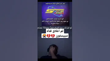تم إغلاق قناة سبيستون 
