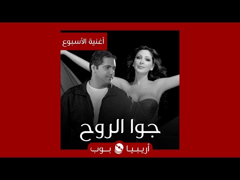 أغنية الأسبوع جوا الروح لفضل شاكر و إليسا