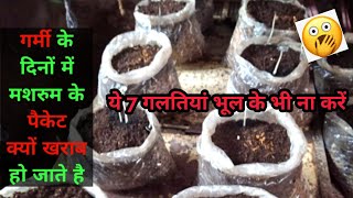 गर्मी में पैकेट क्यों खराब हो जाते है! mushroom bag contamination problem|mushroom disease inky cap|