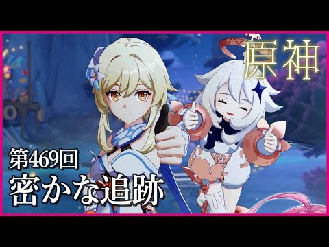 【実況なし配信】第469回 密かな追跡【 #原神 #Genshinimpact 】