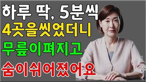 노후를 살리는 ‘네 부위 5분 관리 루틴’ | #5분루틴 #무릎통증완화 #발건강 #림프마사지 #허벅지스트레칭 #기억력개선 #면역력강화