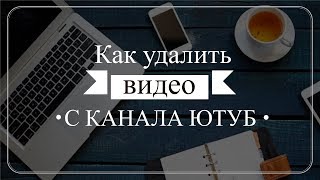 Как удалить видео с канала Ютуб