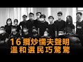 20200715H 16攬炒懦夫聲明，溫和選民巧驚驚😩  | 芒向快報