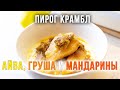 АЙВА КРАМБЛ. Крошка-пирог с айвой, халвой, мандаринами да грушами.