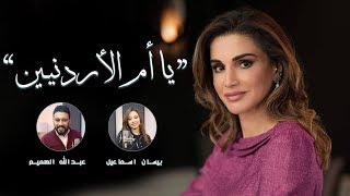 Bessan & Abdullah - Ya Om Al Aurdnien |بيسان اسماعيل وعبدالله الهميم- ياأم الأردنيـين (فيديو) |2020