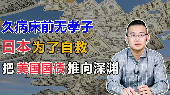 久病床前无孝子！日本为了自救，把美国国债推向了深渊【汤山老王】 - 天天要闻