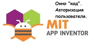 Программирование для Android в MIT App Inventor. Режим 