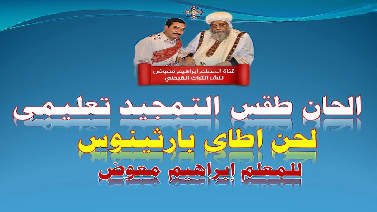 لحن اطاى بارثينوس /تعليمى بالهزات/للمعلم ابراهيم معوض